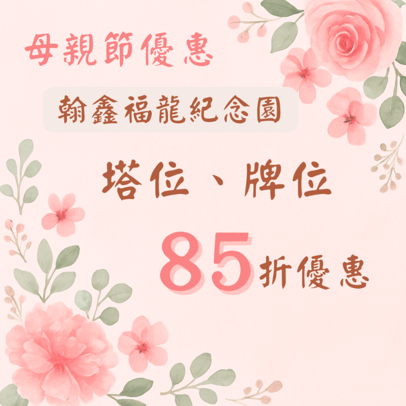 翰鑫福龍紀念園母親節優惠