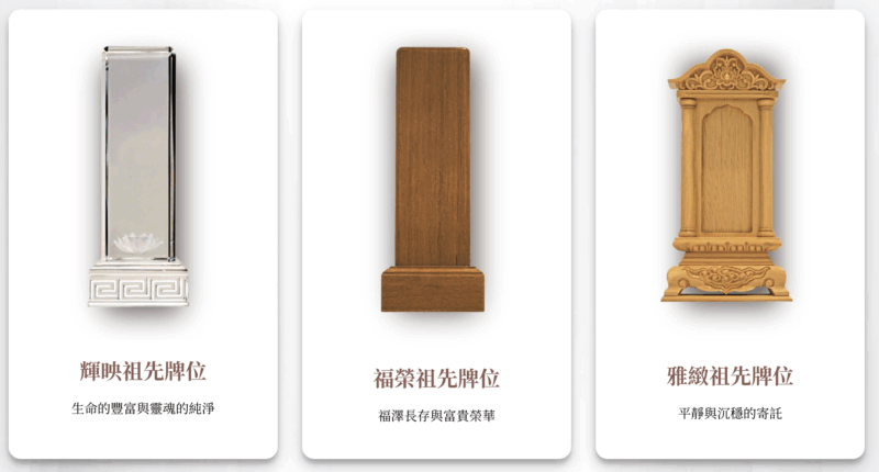 福龍紀念園祖先牌位三種材質